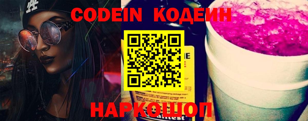 Новороссийск  Кодеин напиток Lean (лин)  Вход с VPN 