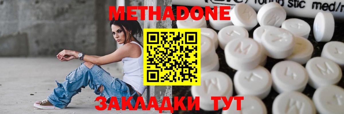МЕТАДОН methadone  Вход с VPN  Новороссийск 